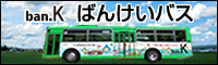 札幌ばんけい