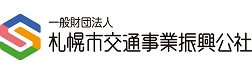 札幌市交通事業振興公社(市電)