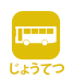 じょうてつバスアイコン